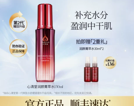化妆品 化妆品正品心清堂润颜菁萃水130m...