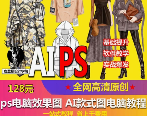 服装设计 ps效果图教程视频ai款式图软件...