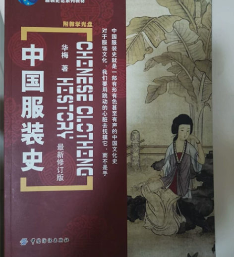 闲置】断舍离】二手正版中国服装史 2018...