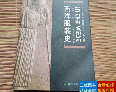 二手正版 西洋服装史 【购物前请记得仔细阅...