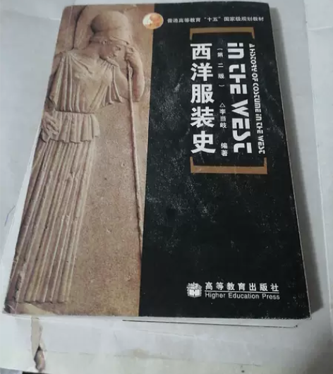 正版二手书 西洋服装史(第二版) 李当岐 ...