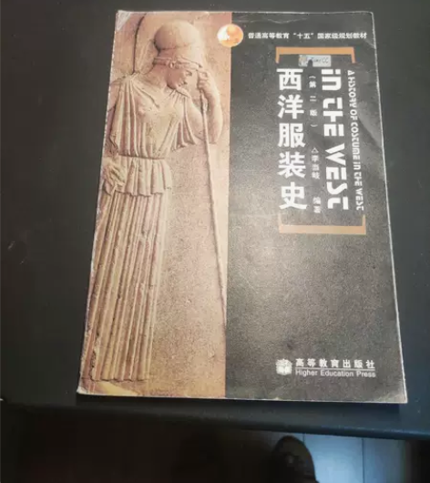 正版二手 西洋服装史(第二版) 李当岐 ...