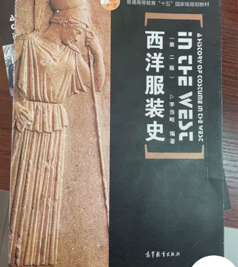 正版二手 西洋服装史(第二版) 李当岐  ...