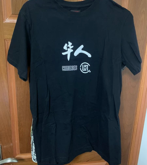 clot 华人T恤 一次都没穿过 就一直放...