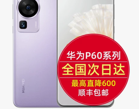当天发直降300华为 P60 Pro手机官...