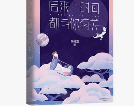 后来时间都与你有关 张皓宸作品青春文学言情...