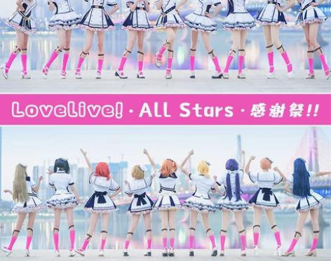 （不换不换）lovelive 感谢祭 二年...