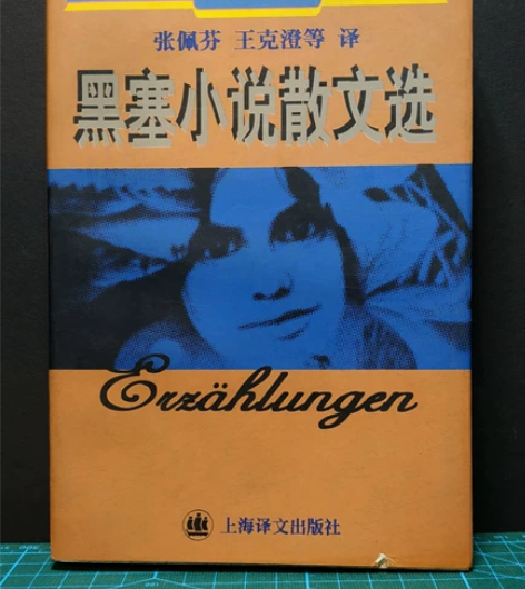 書名:黑塞小說散文選 作者與譯者:[德國]...