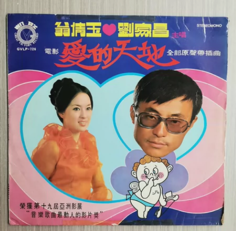 新马版翁倩玉刘家昌电影爱的天地全部原声带插...