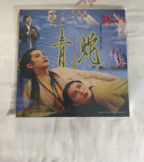 全新现货 青蛇 电影原声 限量发行 黑胶唱...