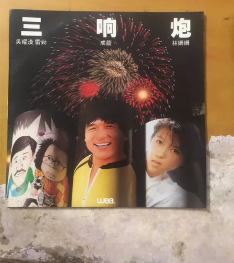 三响炮黑胶 碟面94新 有轻微花痕 封套见...