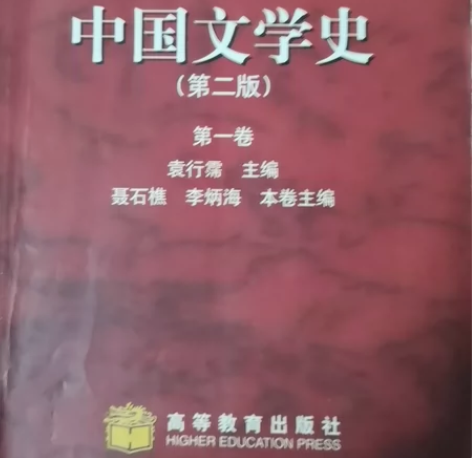 中国文学史第二版第一卷 感兴趣的话点“我想...