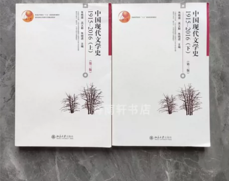 中国现代文学史1915-2016第三3版上...