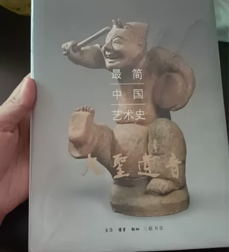 大圣遗音：最简中国艺术史。全新。出。 感兴...