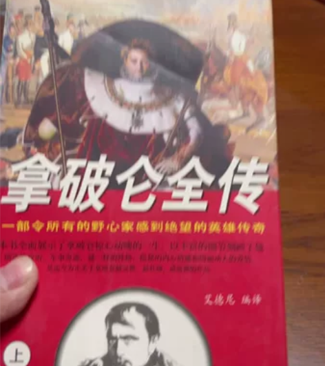 拿破仑传，中国言时出版社出版，1997年5...