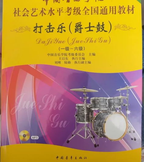 中国音乐学院爵士鼓(一级-六级)考级教材 ...