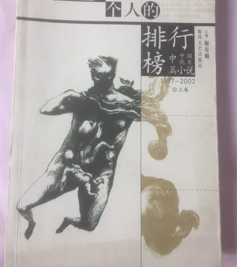 一个人的排行榜，中国优秀中篇小说1977-...