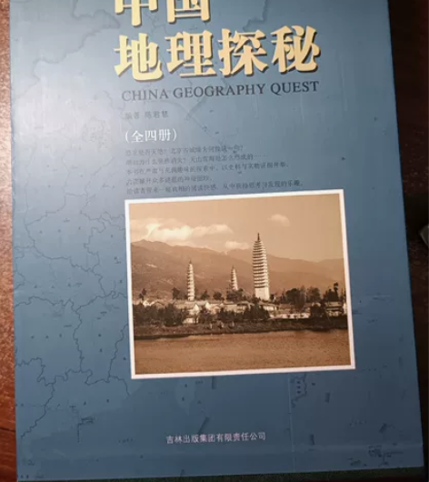全新无膜 中国地理探秘吉林出版社全套4册带...