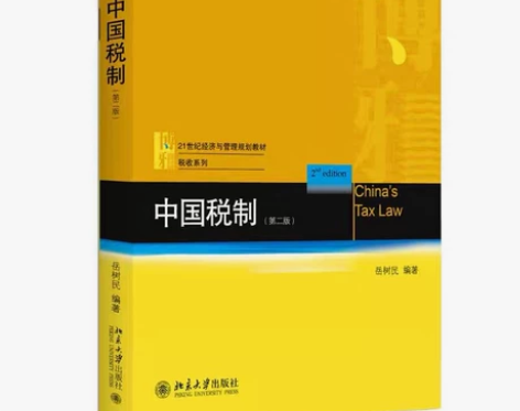 中国税制：(第2版)岳树民 编著 大中专 ...