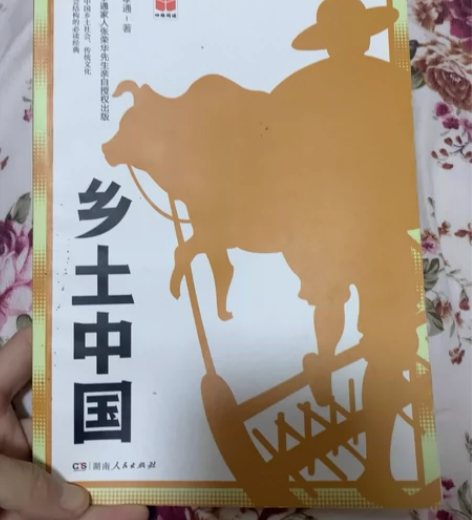 正版《乡土中国》费孝通，湖南人民出版社 感...