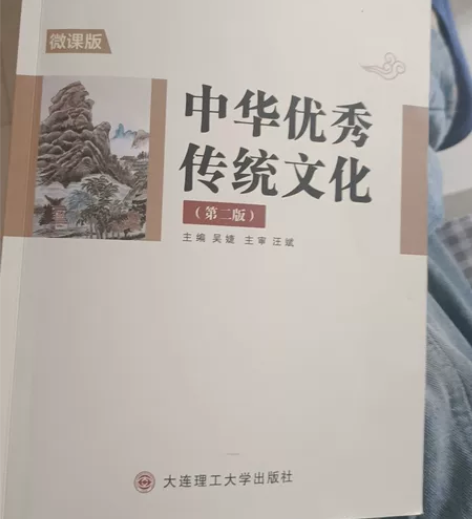 中国优秀传统文化(第二版)大连理工大学出版...