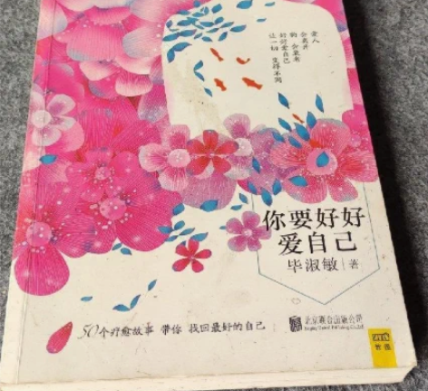 二手正版 你要好好爱自己 毕淑敏  北京联...