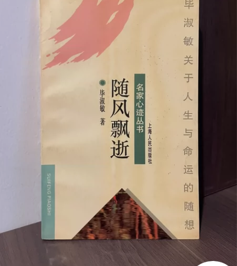 90年代旧书，毕淑敏《随风飘逝》，包邮转给...