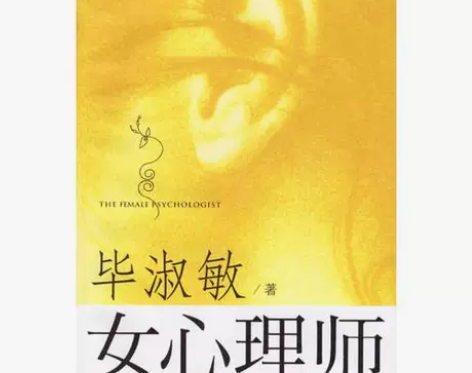 正版二手 女心理师（上） 毕淑敏重庆出版社...