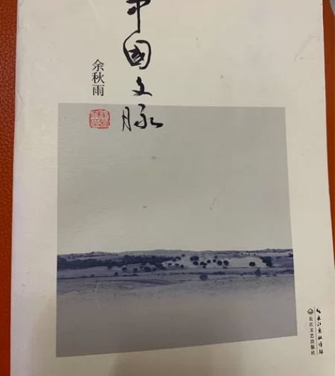 余秋雨《中国文脉》《行者无疆》2本，八九成...