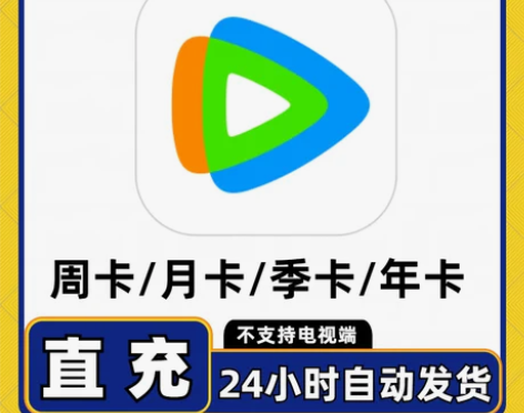 【自动发货】 1、本商品为腾讯视频会员（周...