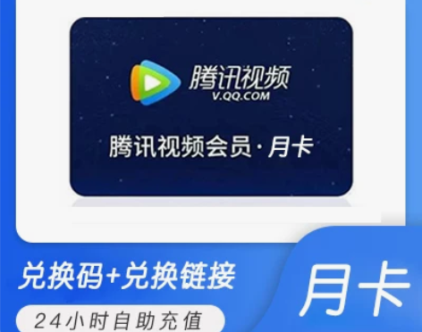 腾讯视频会员月卡官方直冲你账号不限新老直冲...