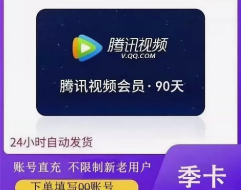 腾讯会员直充！超低价！！！ 1个月  ￥1...