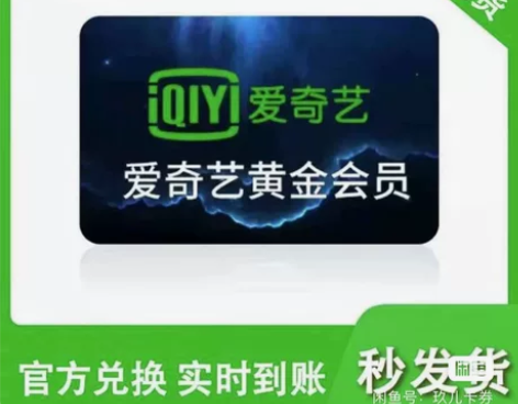 激活卡。爱奇艺黄金、星钻石vip会员年卡1...