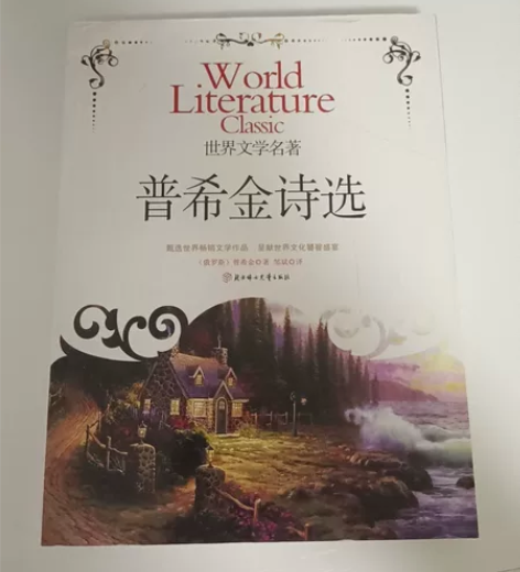 普希金诗选  中学必读书目 封面略有磨损 ...