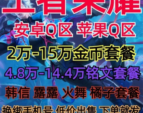 王者荣耀账号/安卓Q区苹果q区苹果转移号金...