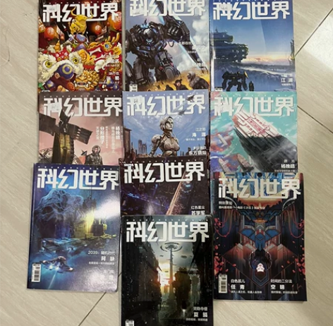 2021年科幻世界 10本全出 有意私聊 ...