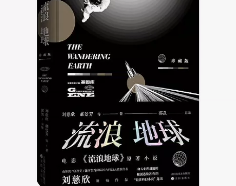 【珍藏版】流浪地球 电影原著完整版小说青少...