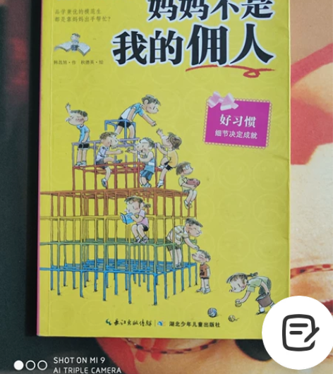 妈妈不是我的佣人 好习惯 细节决定成就 最...