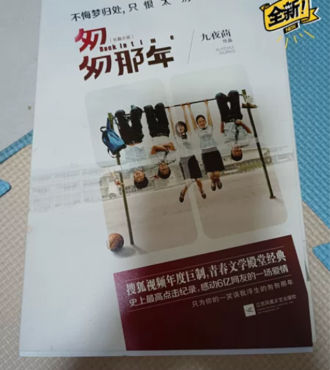 全新 《匆匆那年》九夜茴著 校园小说 购买...