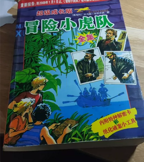 冒险小虎队全集，大本的 感兴趣的话点“我想...