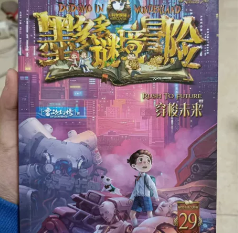 出 墨多多秘境冒险 基本全新 仅拆封 藏书...