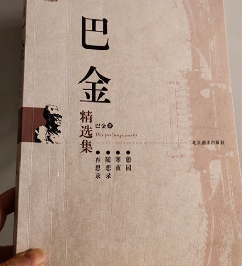 转书籍：巴金精选集 感兴趣的话点“我想要”...