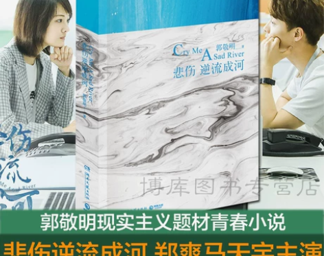 正版包邮+悲伤逆流成河新版郭敬明著现实主义...