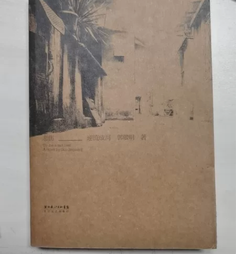 悲伤逆流成河郭敬明 微微发黄,质量不错几乎...