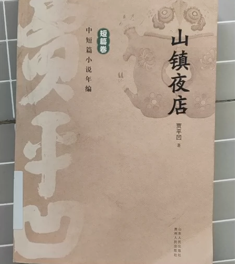 正版，贾平凹，短篇小说集，收录了，贾平凹的...