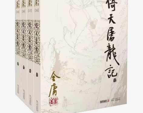 倚天屠龙记 金庸武侠小说全集 朗声旧版 三...