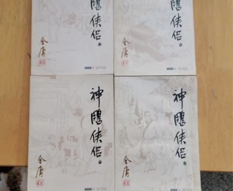 二手正版神雕侠侣朗声旧版金庸作品集(09－...