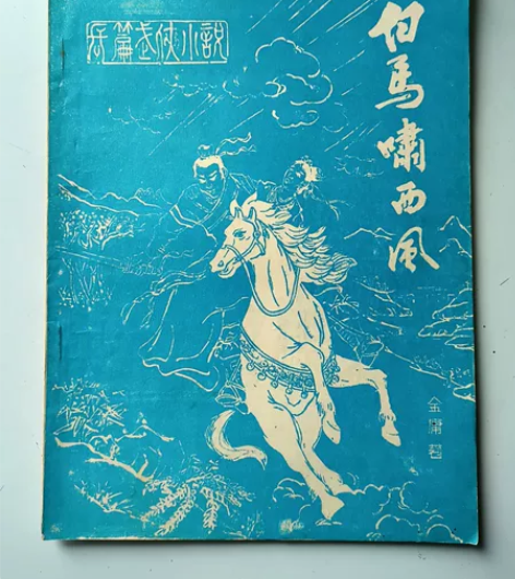 白马啸西风_金庸武侠小说~八十年代《华夏影...