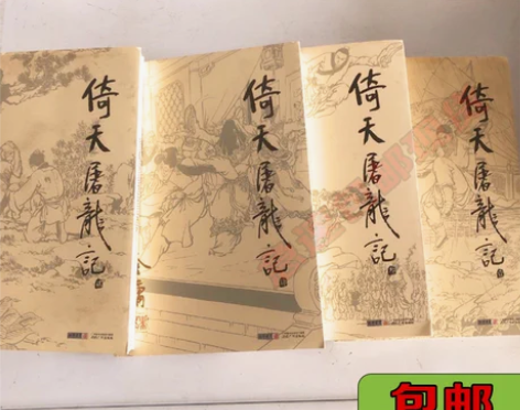 正版二手倚天屠龙记（1234） 金庸 广州...