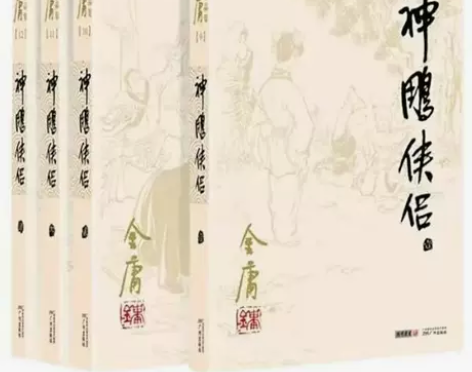 射雕英雄传全四册金庸小说金庸武侠小说经典电...